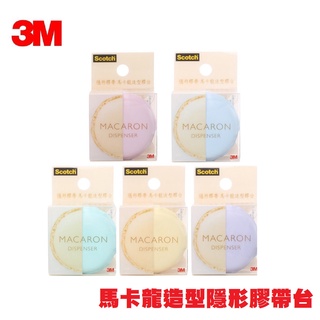 【乖迪文具小舖】3M SCOTCH 馬卡龍 造型隱形膠帶臺 隱形膠帶 810MD