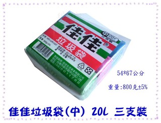 樂樂圍裙屋10D【佳佳垃圾袋 中 20L 54*67公分 三支裝 800克(包)】 環保碳酸鈣 臺灣製 清潔袋 塑膠袋