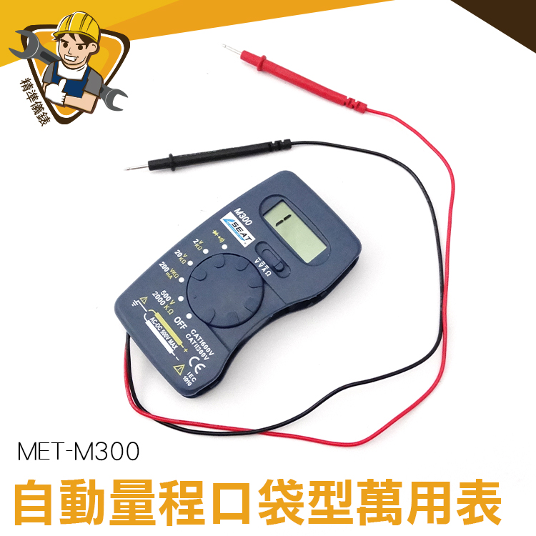 迷你電表 名片型電錶 輕便好攜帶 台灣現貨 蜂鳴 電壓測試 MET-M300 交直流電壓 口袋型萬用表