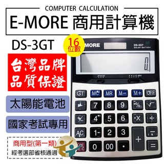 【臺灣品牌 國考認證】 計算機 E-MORE DS-3GT 16位數 國家考試認證 國考計算機 商用計算機