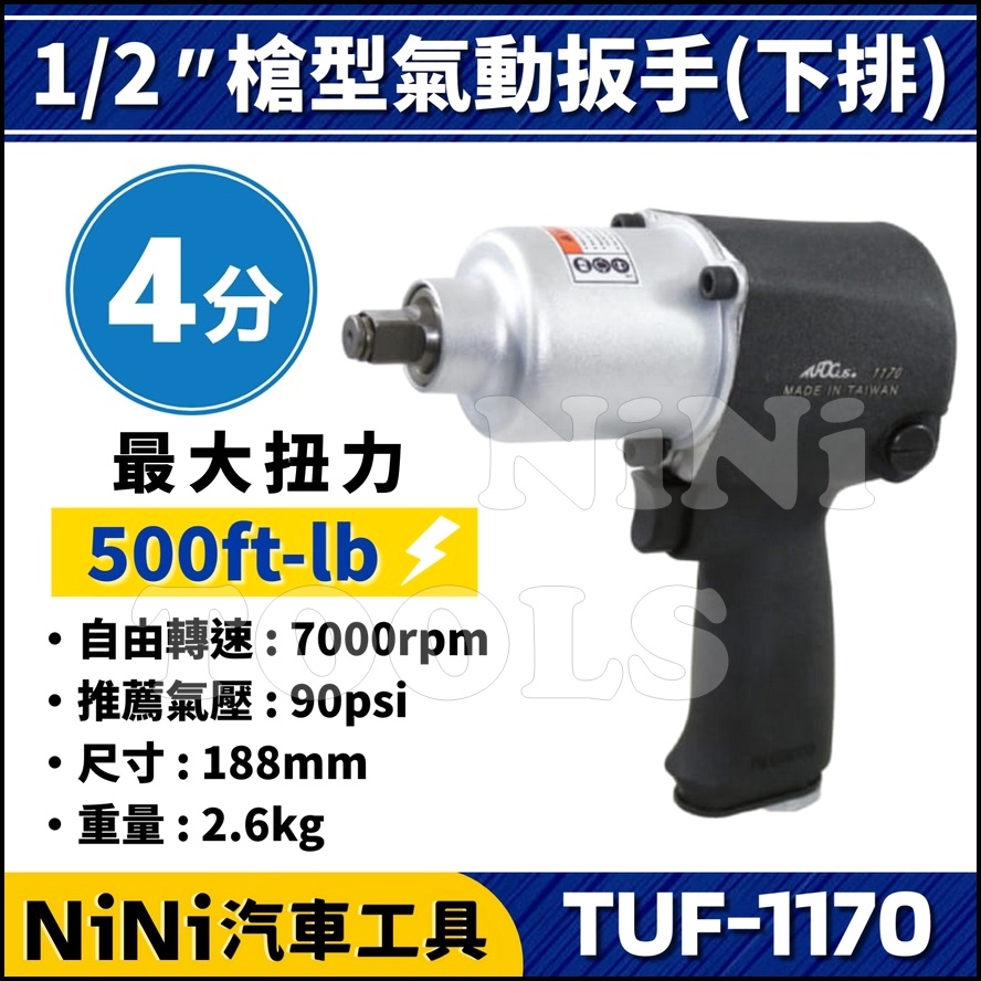 【NiNi汽車工具】TUF-1170 4分 槍型氣動扳手(下排) | 1/2" 四分 槍型 氣動扳手 氣動板手