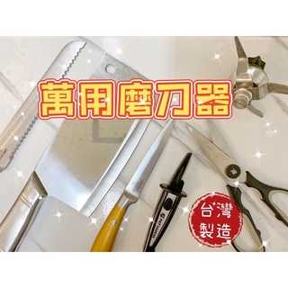 【現貨】臺灣製 萬用磨刀器 磨刀器 只要三下 可利多無敵萬用磨刀器 滾輪刀 磨刀石 德國科技專利鋼料 磨園藝剪刀 磨菜刀