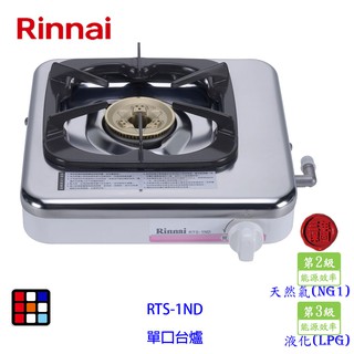 林內牌 RTS-1ND 單口臺爐 瓦斯爐