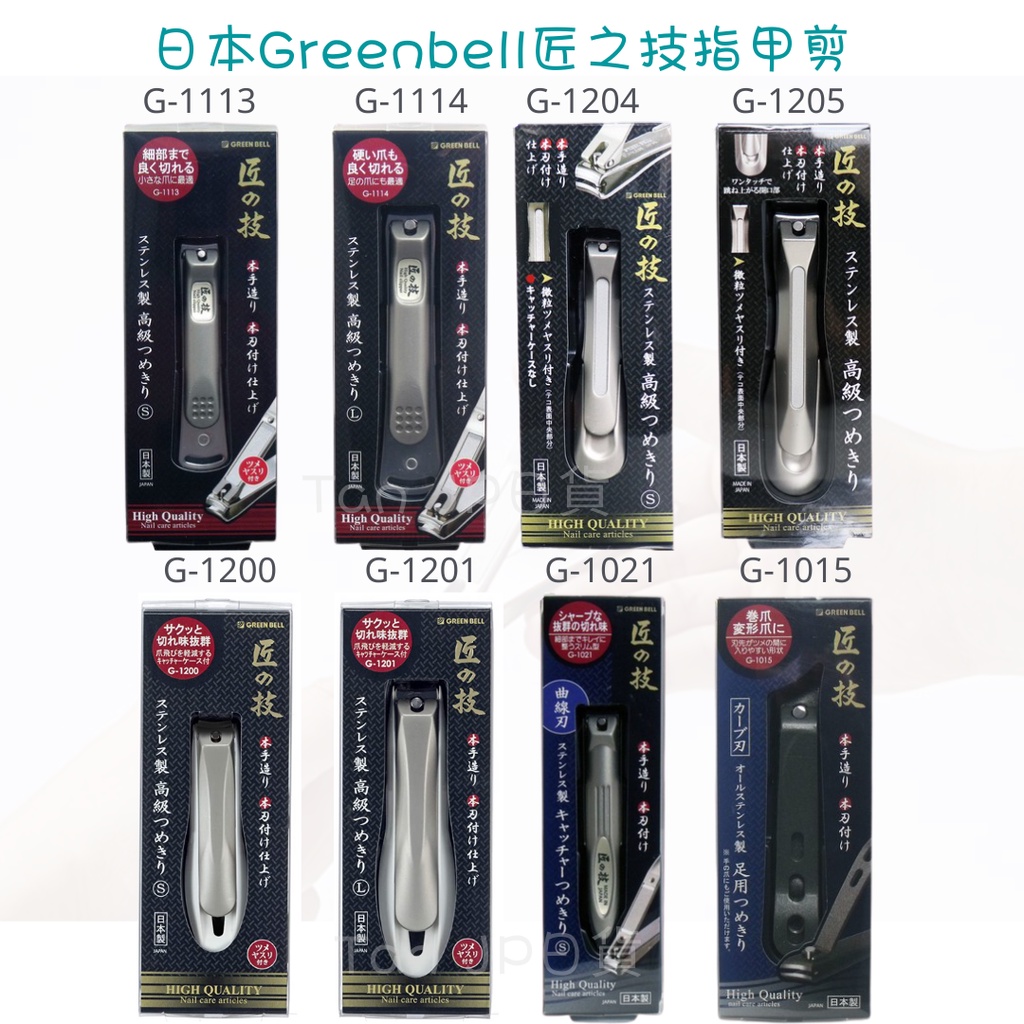 日本 Green Bell 匠之技 匠の技 指甲剪【Tan 日貨】腳指甲剪 厚指甲剪