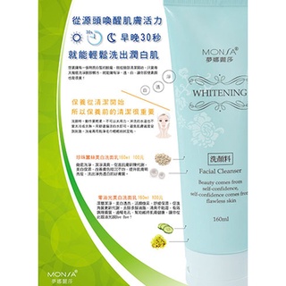 【nature_market】夢娜麗莎 MONSA 零油光美白洗面乳/珍珠蠶絲美白洗面乳 160ml 深層潔淨 淨化毛孔