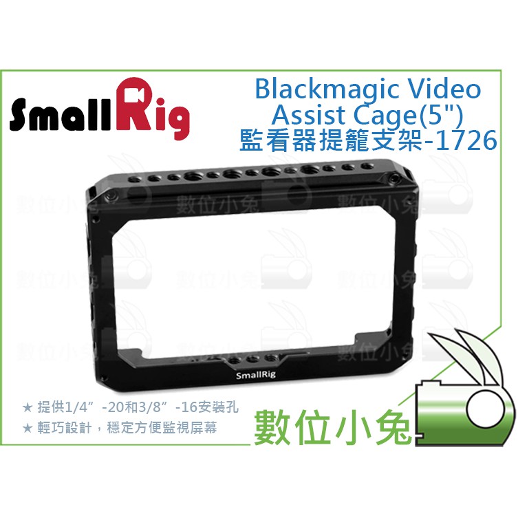 數位小兔【SmallRig Blackmagic Video Assist Cage 5 監看器 提籠 支架-1726】