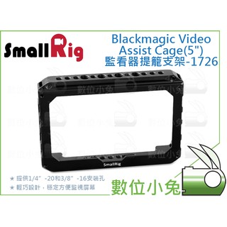 數位小兔【SmallRig Blackmagic Video Assist Cage 5 監看器 提籠 支架-1726】