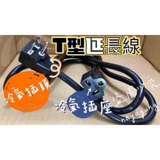 🏆臺灣製造 220V延長線15A 3300WT型延長線 冷氣延長線 IH爐 工作臺冰箱 冷凍櫃 電源線