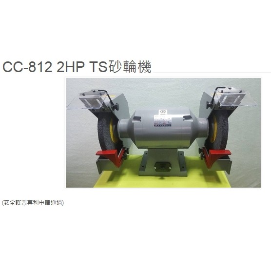 成昌電機社【元寶牌】 CC-812 2HP 桌上型砂輪機 安全䕶罩申請專利 隨貨附TS認證書--台灣精品MI