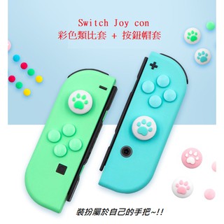 【AS電玩】NS switch Joy con 彩色 類比套 蘑菇頭套 按鈕帽套 按鈕貼