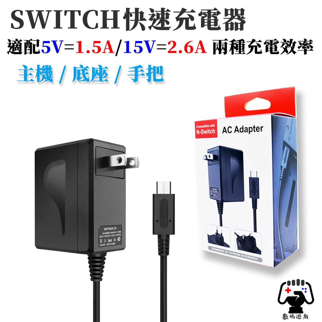 數碼遊戲 任天堂 Nintendo Switch NS 底座 AC主機充電器 主機變壓器  Type-c