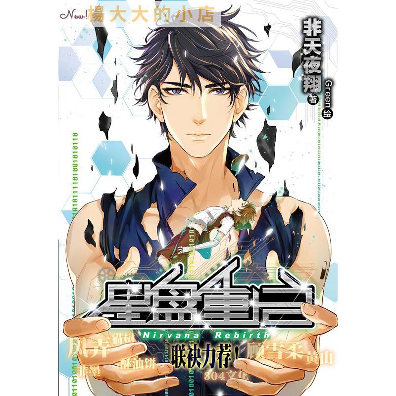 星盤重啟小說非天夜翔心血之作酥油餅顧雪柔非墨等推薦 小鋪 蝦皮購物