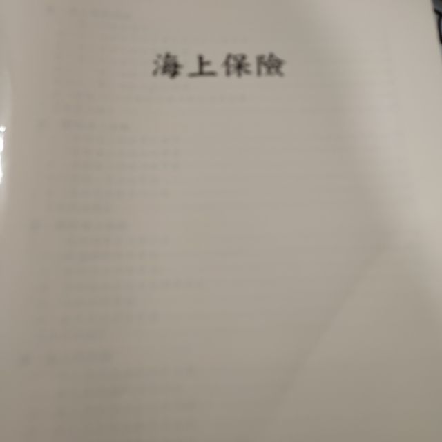 產險核保與理賠用書-海上保險