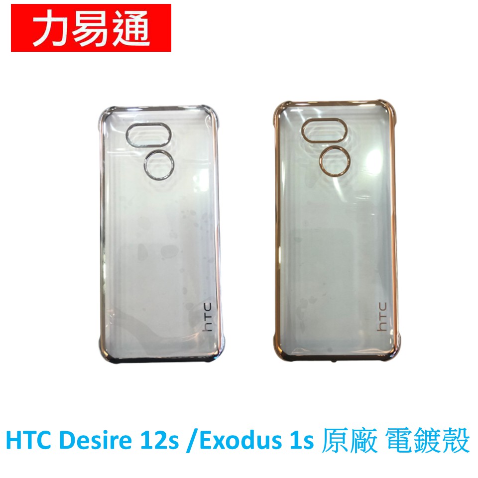 HTC Desire 12s /Exodus 1s  原廠 電鍍保護殼，防水紋設計、電鍍質感，聯強代理