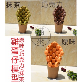 可開發票 模擬原味雞蛋仔模型 雞蛋仔 模擬食物模型 假雞蛋糕 香港雞蛋仔 展示道具 食品模型 BDAU客滿來