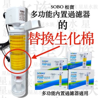 SOBO 松寶 【生化棉】(1個) 三合一 內建過濾器 替換棉 吸便過濾器替換棉 過濾 吸便 培菌 迴圈 星星水族