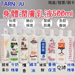 【現貨】TARN JU 身體潤膚乳 乳液 500ml 薔密薇保濕/綿羊油/檀香淨身/玻尿酸嫩白/Q10緊實 身體乳液