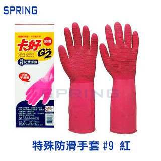 卡好 特殊防滑手套K830型 乳膠手套 清潔 家用 媽媽阿姨們廚房好幫手