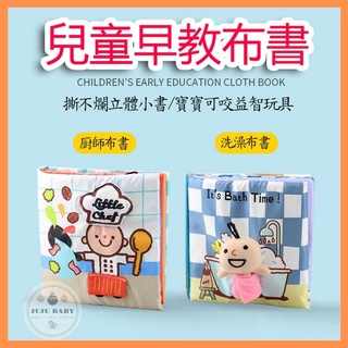 🔥臺灣24H速發🔥G1 幼兒啟蒙玩具書 寶寶早教益智布書 0-3歲兒童 啟蒙 洗澡上廁所廚師書 響紙撕不爛