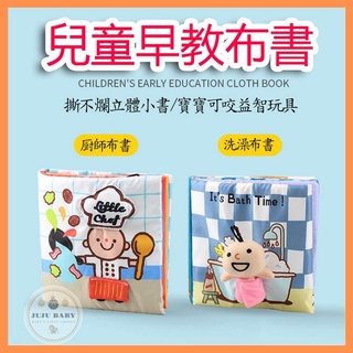 現貨【幼兒啓蒙玩具書】 寶寶早教益智布書 0-3歲兒童 啟蒙 洗澡上廁所厨師書 響紙撕不爛 娃娃可愛