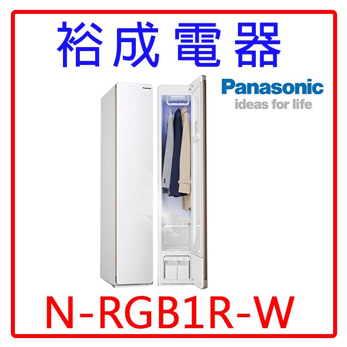 【裕成電器‧詢價搶好康】國際Panasonic電子衣櫥 N-RGB1R-W