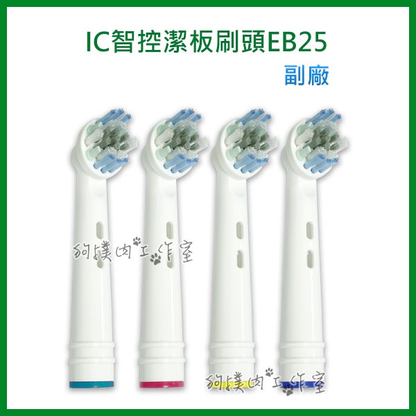 【狗撲肉】副廠 百靈 EB25 Oral-B 歐樂B IC智控潔板刷頭  電動牙刷刷頭 適用D12 P500 T12 刷