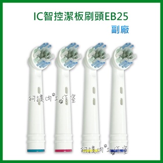 【狗撲肉】副廠 百靈 EB25 Oral-B 歐樂B IC智控潔板刷頭 電動牙刷刷頭 適用D12 P500 T12 刷