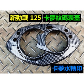 M0TORS-出清商品.二代新勁戰125.卡夢轉印配件:碼表蓋.前土除.視覺系商品.水轉印商品.