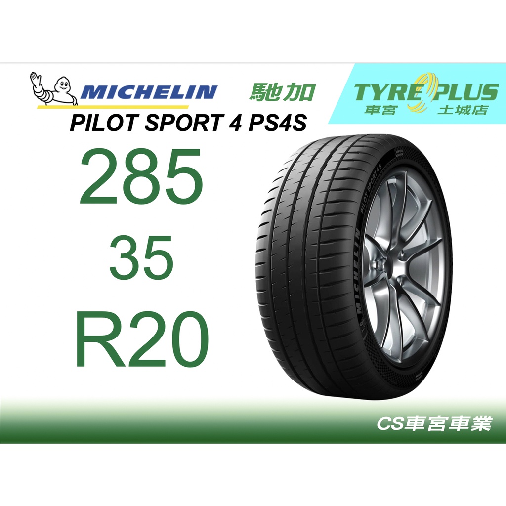 CS車宮車業 土城馳加店 MICHELIN 米其林輪胎 PILOT SPORT 4 S PS4S 285/35/20