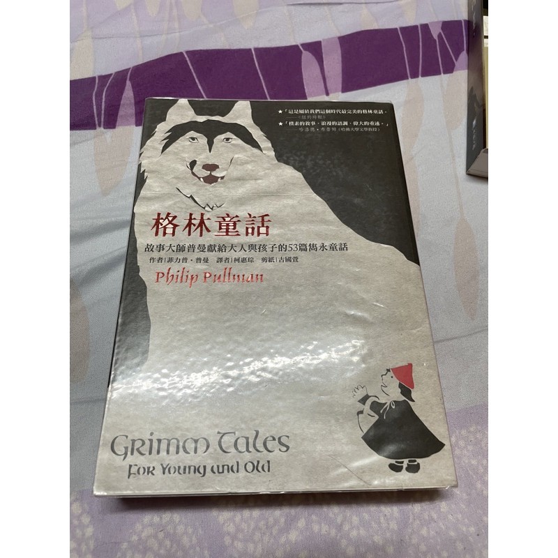 二手書*格林童話 故事大師普曼給大人與孩子的53篇雋永童話 菲利普•普曼