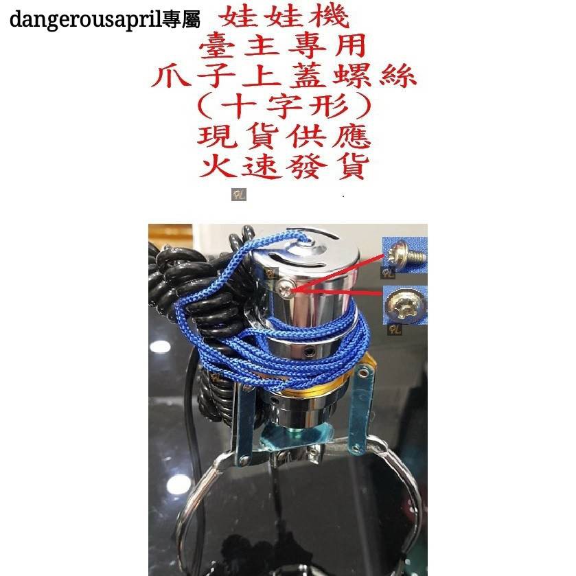 現貨供應 火速發貨 夾娃娃機 娃娃機專用 選物販賣機專用  臺主專用 相關 零件 耗材 消耗品 爪子上蓋螺絲 螺絲