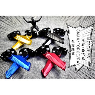 MTRT 飛旋踏板 飛旋 飛炫 踏板 適用 三~六代戰 水冷B FORCE2.0 AUGUR SMAX FORCE