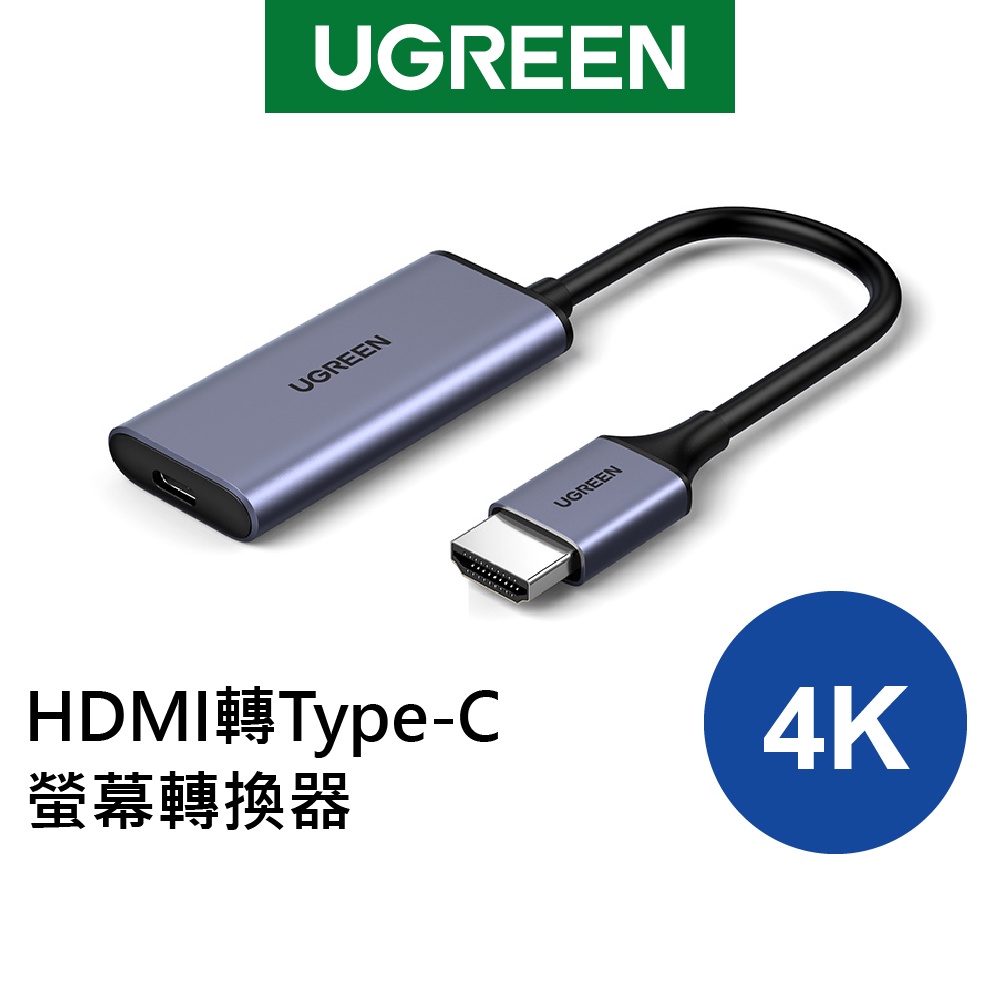 【綠聯】HDMI轉Type-C/USB-C 螢幕轉換器