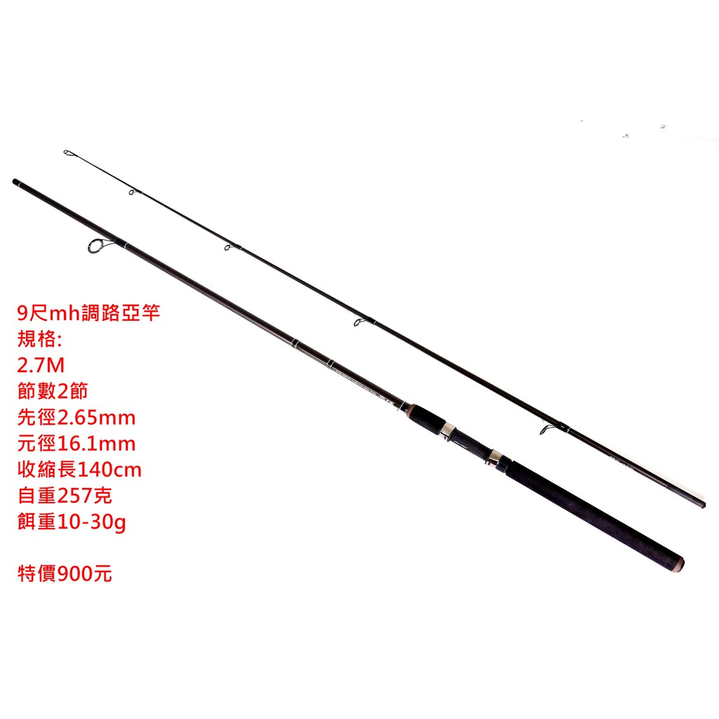 9尺路亞竿mh調 蝦皮購物