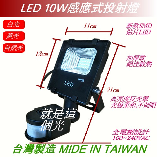 現貨!新款SMD［ LED 感應燈］10W 紅外線人體感應/戶外防水/投射燈/探照燈/泛光燈/騎樓燈/車庫燈