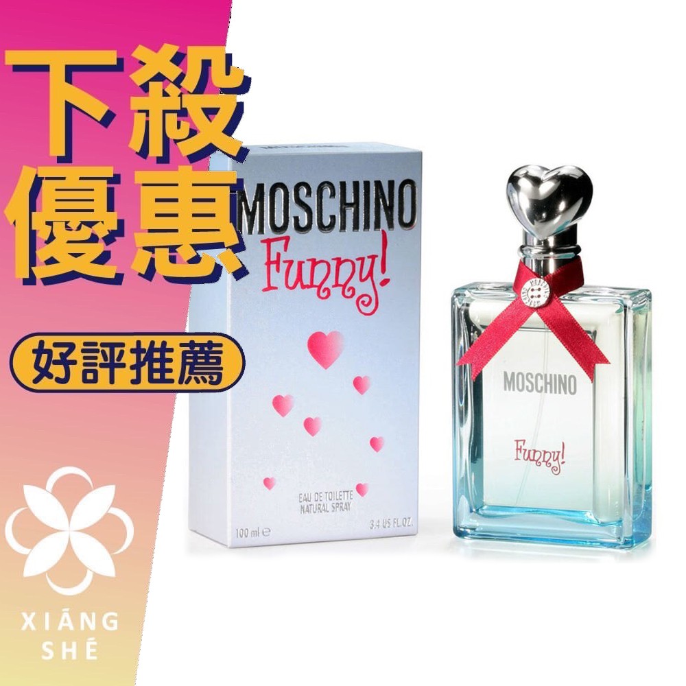 【香舍】MOSCHINO  Funny 愛情趣 女性淡香水 50ML/100ML