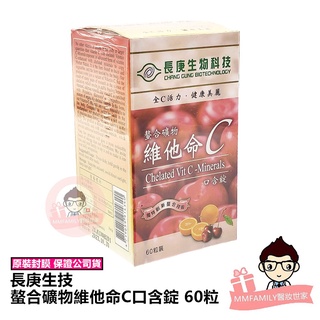 長庚生技 螯合礦物維他命c口含錠 60粒裝 【醫妝世家2號館】 維他命c 素食 口含錠