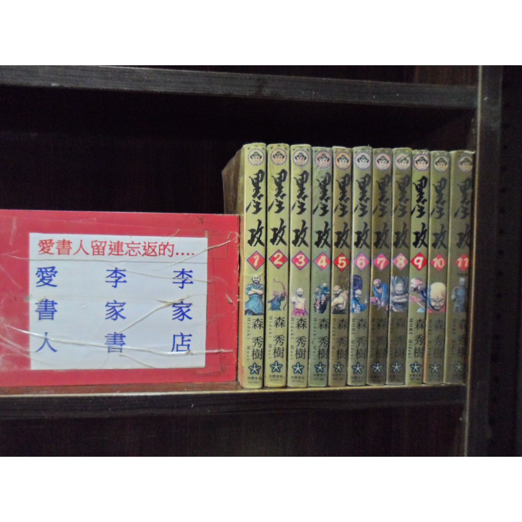 墨攻11 森秀樹的價格推薦 22年9月 比價比個夠biggo