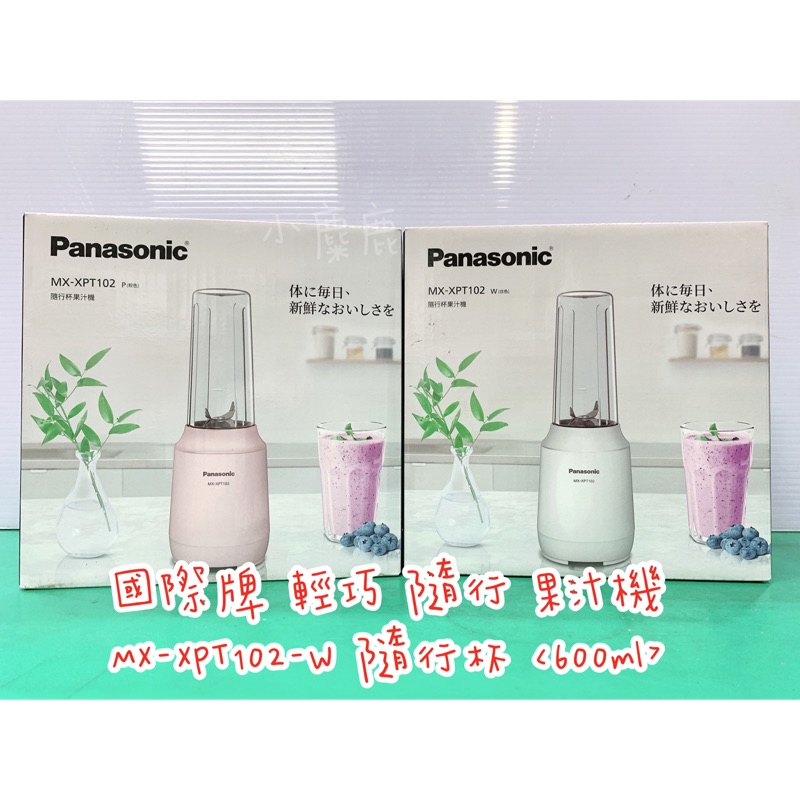 【小麋鹿】Panasonic國際 600ml 隨行果汁機 MX-XPT102-W（白、粉）