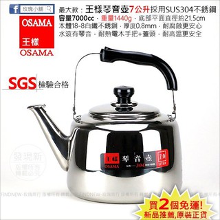 【玫瑰小舖】OSAMA王樣琴音壺7L(煮水壺，絕對SUS304不鏽鋼茶壺，最大款!)。臺灣SGS合格，原裝正貨