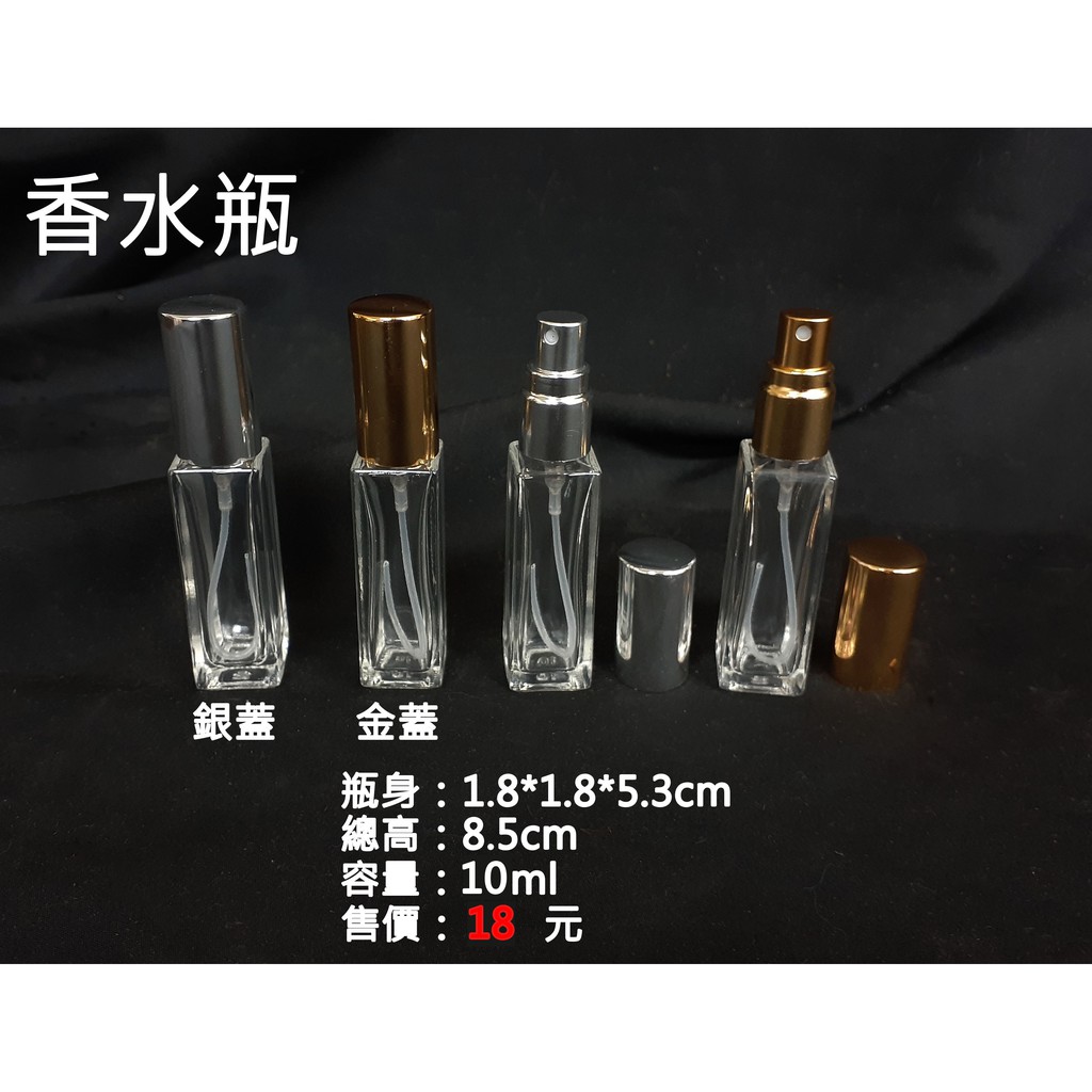 【金老闆的店】香水瓶 隨身瓶/分裝瓶/玻璃瓶/隨身噴瓶 金蓋/銀蓋 10ml