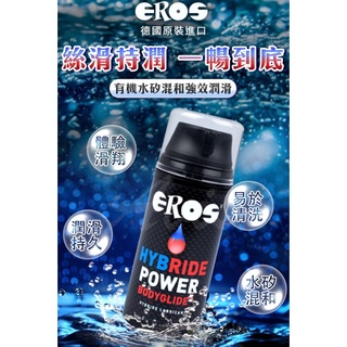 德國EROS-有機水矽混和強效潤滑液-100ml 頂級矽基潤滑劑 同志後庭 肛交 長效潤滑 保濕 後庭情趣用品