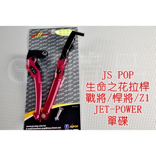 JS 生命之花 拉桿 煞車拉桿 戰將 FIGHTER JET POWER 單碟 紅色