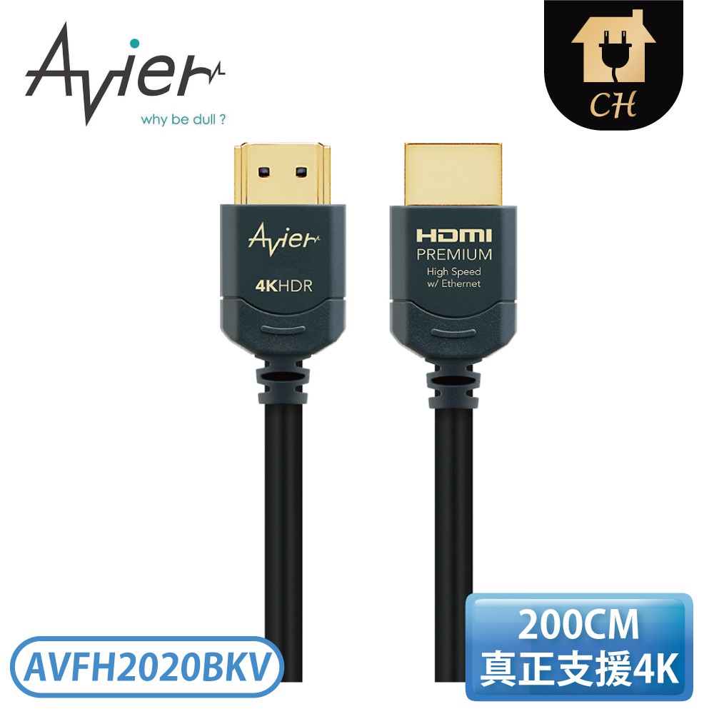 ［Avier］ Premium HDMI 超高清極速影音傳輸線 2M AVFH2020BKV【下標前請聊聊確認貨況】