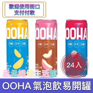 OOHA 氣泡飲 柚子海鹽 檸檬蜂蜜 水蜜桃烏龍茶 易開罐330ml x24入