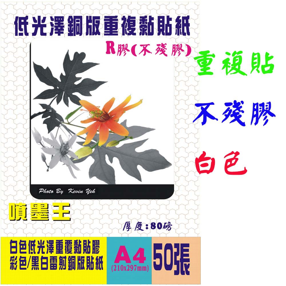 ☆噴墨王☆ 含稅 重覆黏貼 不殘膠=R膠 黑彩雷射印表機專用 白色低光澤重覆黏貼銅版標籤貼紙 A4 x50張175元