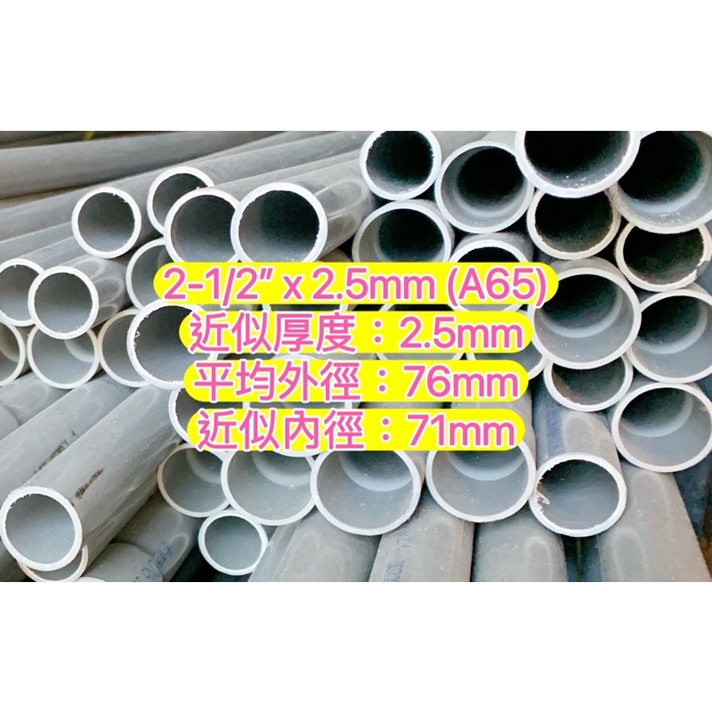 2-1/2” x 2.5mm (A65) 南亞管 塑膠水管 塑膠管 水管 導電管 硬管