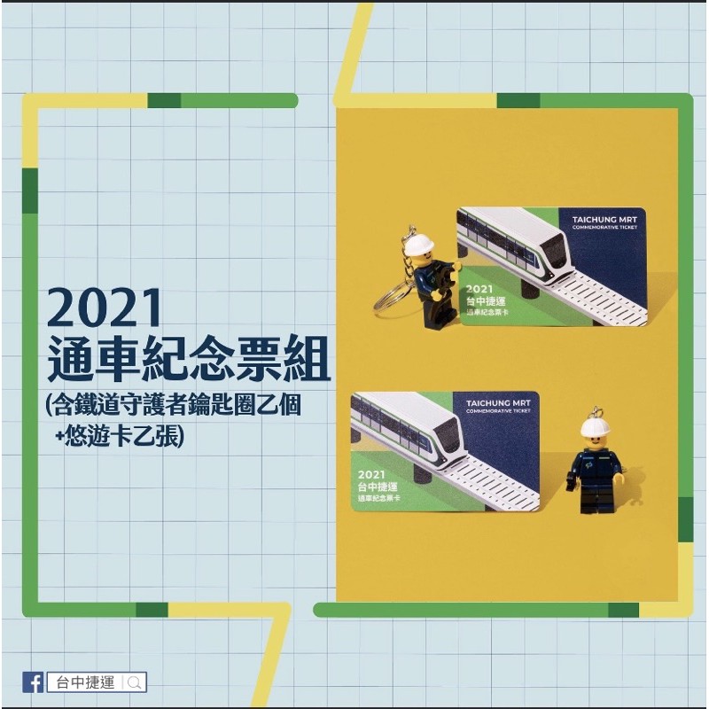 台中捷運/2021/通車紀念票組/限量/樂高/立體書/小綠綠