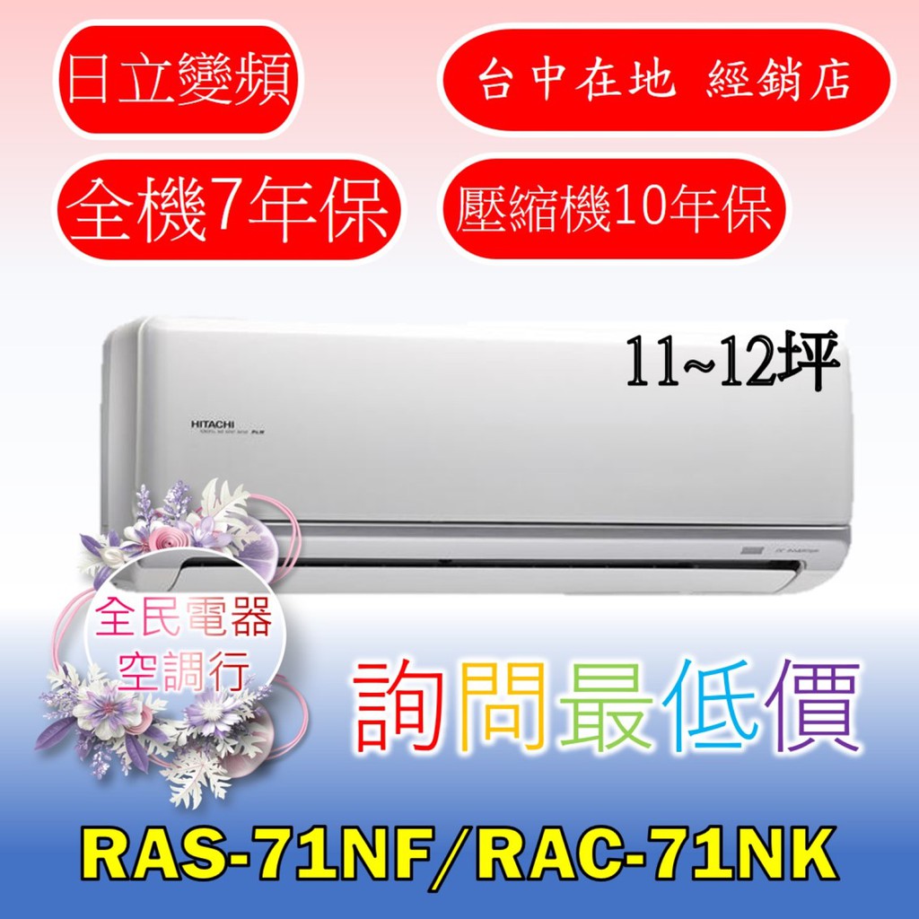 【台中專業配置，成家專案】日立尊爵RAS-71NF/RAC-71NK冷氣，另售RAS-81NF/RAC-81NK