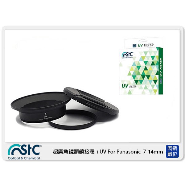 STC 超廣角鏡頭鏡接環 濾鏡接環組 +UV For Panasonic 7-14mm  (7-14 公司貨)
